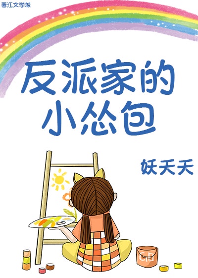 反派家的小怂包格格党漫画