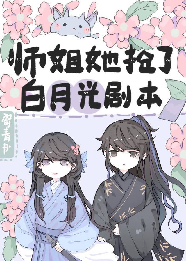 师姐她抢了白月光剧本24章