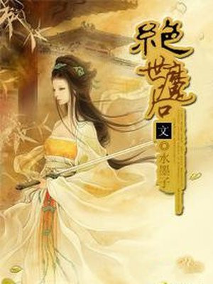 绝世魔后:魔君心尖宠 花仙酒