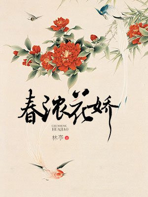 春浓花开 禾晏山