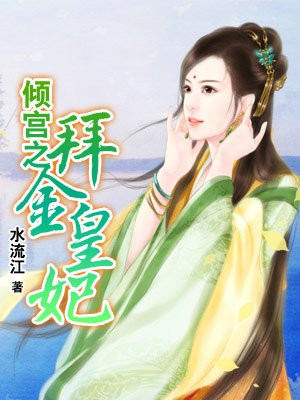 《倾城小佳人》 作者:女王不在家