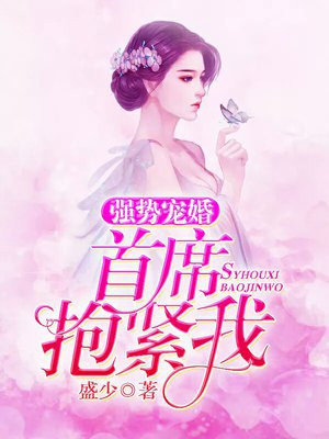 婚然心动首席老公别惹我免费阅读