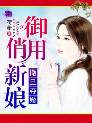 撒旦夺婚:御用俏新娘