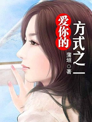 爱女儿最好的方式