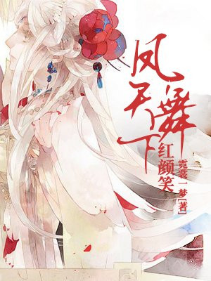 凤舞天下漫画免费