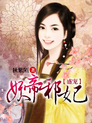 盛宠妖帝邪妃免费下载漫画