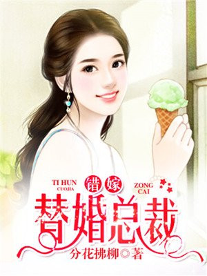 错嫁替婚总裁分花拂柳小说