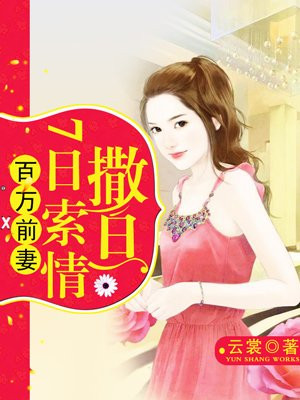 撒旦总裁情人只做一百天漫画