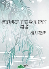 被迫绑定系统