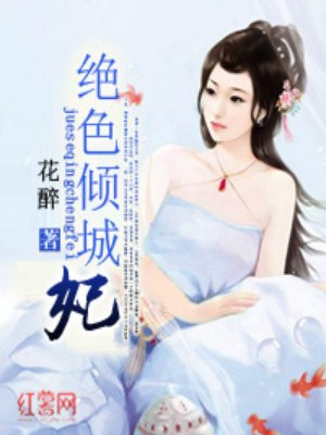 绝色倾城妃txt