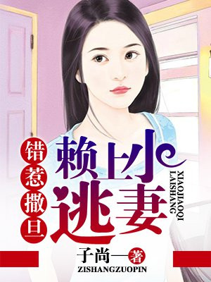 错惹撒旦:赖上小逃妻免费阅读漫画