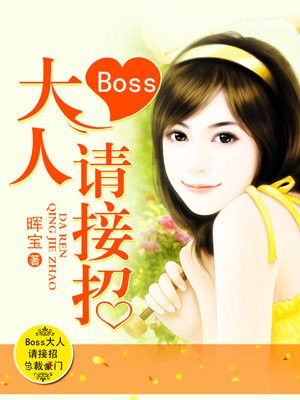 boss大人超给力