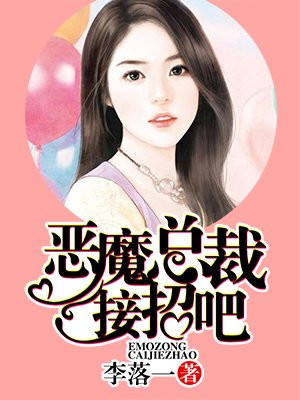 恶魔总裁甜心宝贝快投降漫画免费阅读