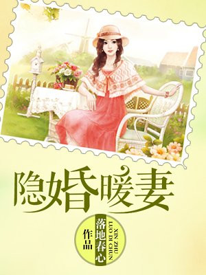 隐婚暖妻隐婚老公别太傲