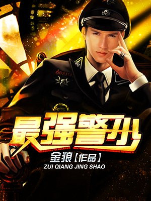 最强警少书籍