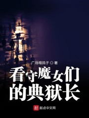 看守魔女们的典狱长漫画63话在线观看