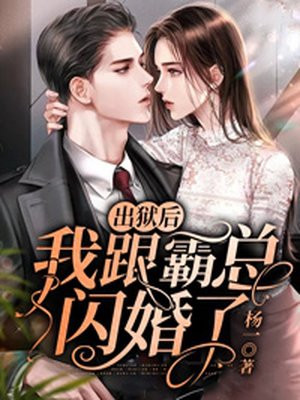 出狱后我闪婚冰山女总裁