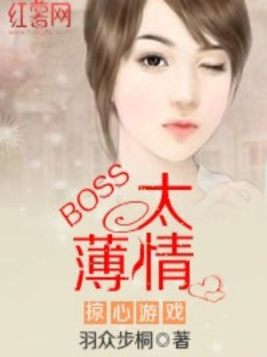 boss太难缠免费阅读