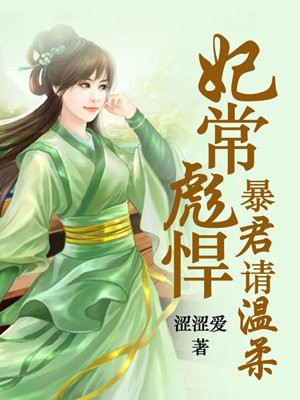 妃很佛系:暴君您随意紫幽阁