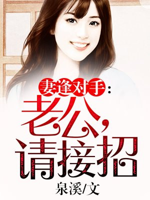 妻逢对手老公请接招免费版