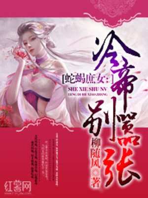 蛇蝎庶女:冷帝别嚣张百度云