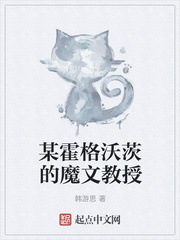 某霍格沃茨的魔文教授