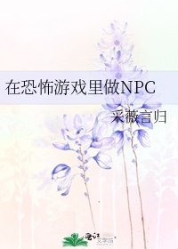 《在恐怖游戏里做npc》