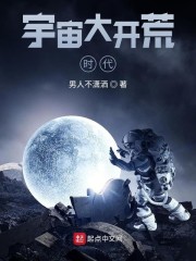 宇宙开荒大时代