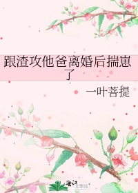 离婚后渣攻真香了by