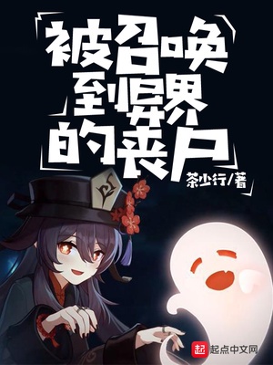 被召唤到异世界攻略魔女的漫画