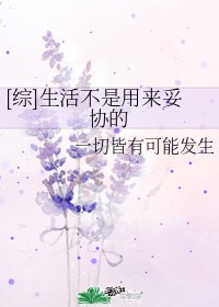 生活不是妥协的