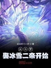 斗罗之冰雪二帝