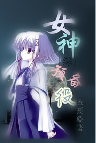 女神将临漫画免费阅读