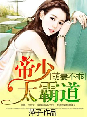 帝少甜妻重生萌妻不太乖六漫画