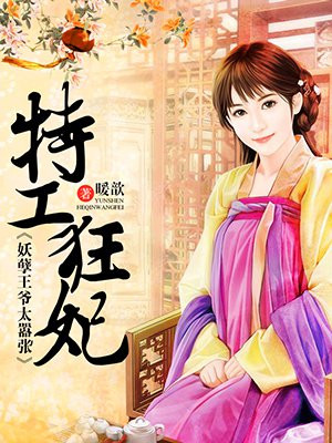 妖孽王爷特工妃免费阅读漫画