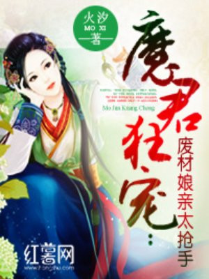 废材狂后魔君别乱来太