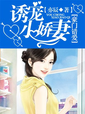 豪门错爱:诱宠小娇妻免费阅读漫画