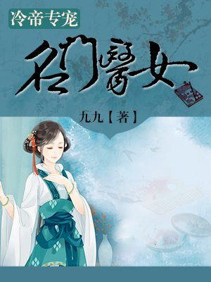 冷帝专宠:名门医女 九九