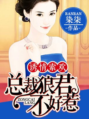 总裁猎爱:诱你入局漫画