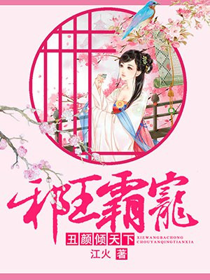 《邪王嗜宠:丑妃要翻天》漫画