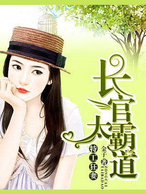 《特工狂妻:长官太霸道》