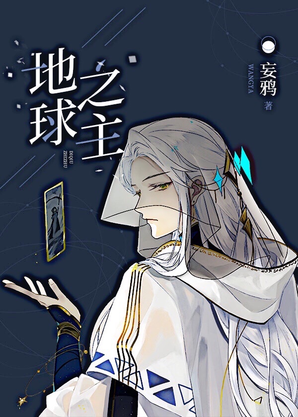 地球之主完结了吗漫画