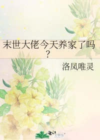 末世大佬今天养家了吗?免费