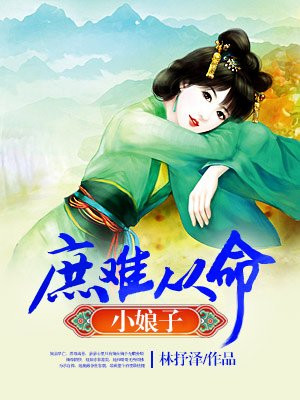 庶女安娘:将军猛如虎百度云