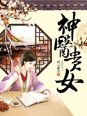 神医贵女:药香世子妃漫画