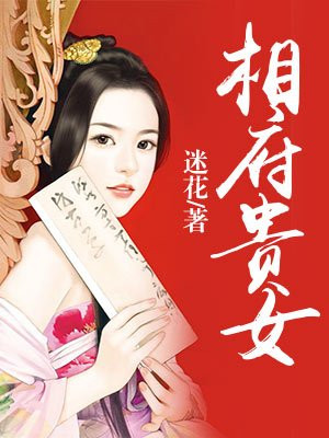 斗破宅门相府贵女作者:迷花