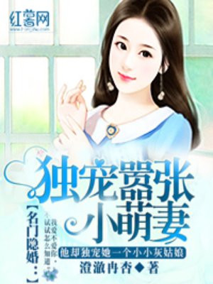 名门隐婚权爷盛宠妻最新