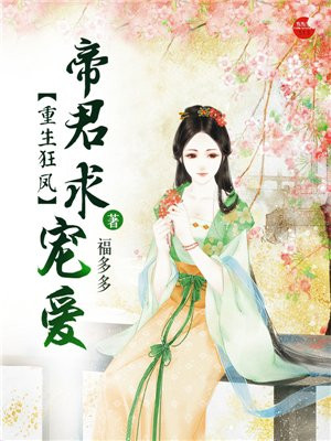 重生狂凤:帝君求宠爱漫画免费观看