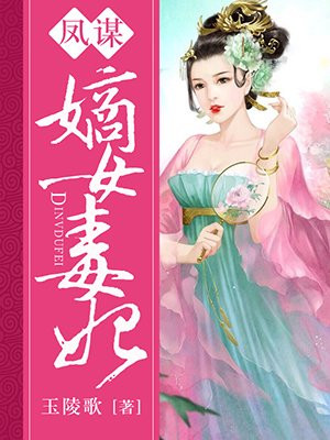 嫡女谋毒后权倾天下 苏鱼