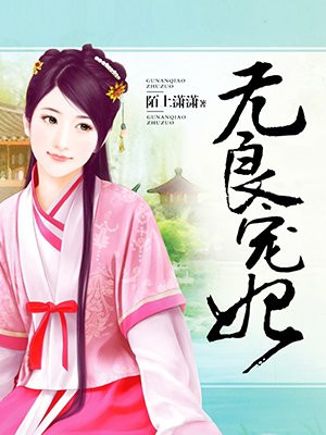 无良宠妃:惹祸萌妃太撩人